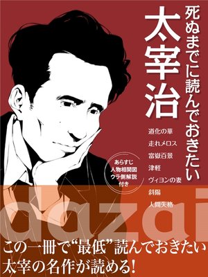 cover image of 死ぬまでに読んでおきたい　太宰治